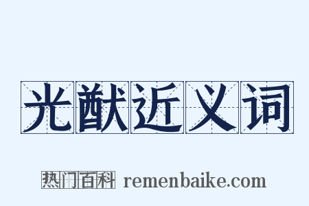 光猷近义词是什么意思的图片